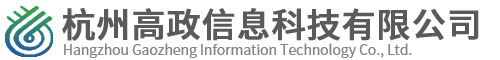 杭州高政信息科技有限公司
